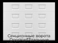 sekczionnyie-vorota-doorhan-stalnyie-2700x2700-czveta-ral-9003-belyij-s-dizajnom-«filenka»-s-avtomatikoj