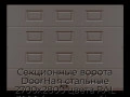 sekczionnyie-vorota-doorhan-stalnyie-2700x2800-czveta-ral-3000-korichnevyij-s-dizajnom-«filenka»-bez-avtomatiki