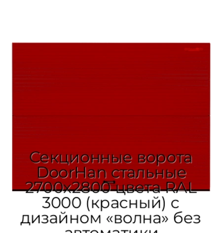 sekczionnyie-vorota-doorhan-stalnyie-2700x2800-czveta-ral-3000-krasnyij-s-dizajnom-«volna»-bez-avtomatiki