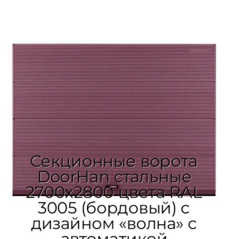 sekczionnyie-vorota-doorhan-stalnyie-2700x2800-czveta-ral-3005-bordovyij-s-dizajnom-«volna»-s-avtomatikoj