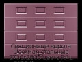 sekczionnyie-vorota-doorhan-stalnyie-2700x2800-czveta-ral-3005-bordovyij-s-dizajnom-«filenka»-s-avtomatikoj