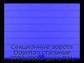 sekczionnyie-vorota-doorhan-stalnyie-2700x2800-czveta-ral-5005-sinij-s-dizajnom-«shirokaya-czentralnaya-polosa»-s-avtomatikoj
