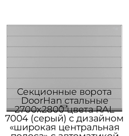 sekczionnyie-vorota-doorhan-stalnyie-2700x2800-czveta-ral-7004-seryij-s-dizajnom-«shirokaya-czentralnaya-polosa»-s-avtomatikoj
