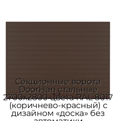 sekczionnyie-vorota-doorhan-stalnyie-2700x2800-czveta-ral-8017-korichnevo-krasnyij-s-dizajnom-«doska»-bez-avtomatiki