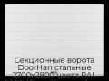 sekczionnyie-vorota-doorhan-stalnyie-2700x2800-czveta-ral-9003-belyij-s-dizajnom-«shirokaya-czentralnaya-polosa»-s-avtomatikoj
