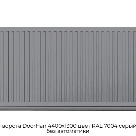 otkatnyie-vorota-doorhan-4400x1300-czvet-ral-7004-seryij-filenka-bez-avtomatiki