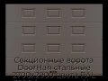 sekczionnyie-vorota-doorhan-stalnyie-2700x2900-czveta-ral-3000-korichnevyij-s-dizajnom-«filenka»-bez-avtomatiki
