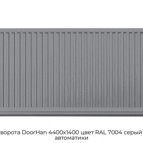 otkatnyie-vorota-doorhan-4400x1400-czvet-ral-7004-seryij-doska-bez-avtomatiki