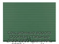 sekczionnyie-vorota-doorhan-stalnyie-2700x2900-czveta-ral-6005-zelyonyij-s-dizajnom-«doska»-s-avtomatikoj