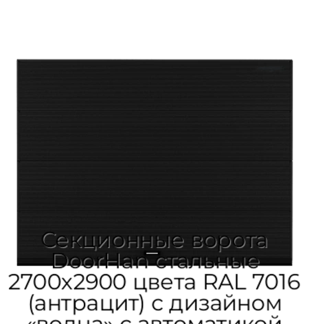 sekczionnyie-vorota-doorhan-stalnyie-2700x2900-czveta-ral-7016-antraczit-s-dizajnom-«volna»-s-avtomatikoj