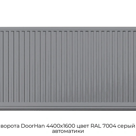 otkatnyie-vorota-doorhan-4400x1600-czvet-ral-7004-seryij-doska-bez-avtomatiki
