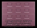 sekczionnyie-vorota-doorhan-stalnyie-2700x3000-czveta-ral-3005-bordovyij-s-dizajnom-«filenka»-bez-avtomatiki