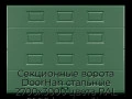 sekczionnyie-vorota-doorhan-stalnyie-2700x3000-czveta-ral-6005-zelyonyij-s-dizajnom-«filenka»-bez-avtomatiki