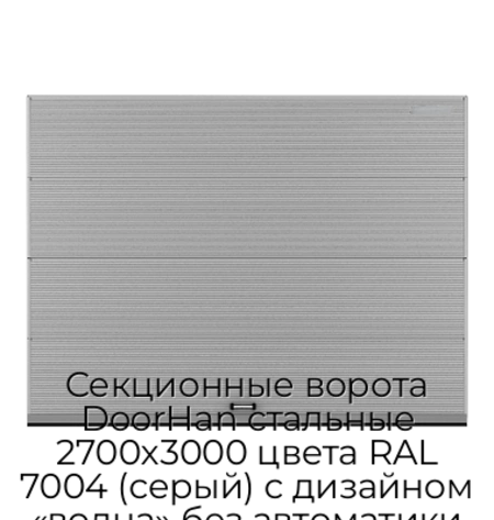 sekczionnyie-vorota-doorhan-stalnyie-2700x3000-czveta-ral-7004-seryij-s-dizajnom-«volna»-bez-avtomatiki