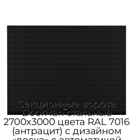 sekczionnyie-vorota-doorhan-stalnyie-2700x3000-czveta-ral-7016-antraczit-s-dizajnom-«doska»-s-avtomatikoj