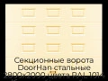 sekczionnyie-vorota-doorhan-stalnyie-2800x2000-czveta-ral-1014-bezhevyij-s-dizajnom-«filenka»-bez-avtomatiki