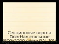 sekczionnyie-vorota-doorhan-stalnyie-2800x2000-czveta-ral-1014-bezhevyij-s-dizajnom-«shirokaya-czentralnaya-polosa»-bez-avtomatiki