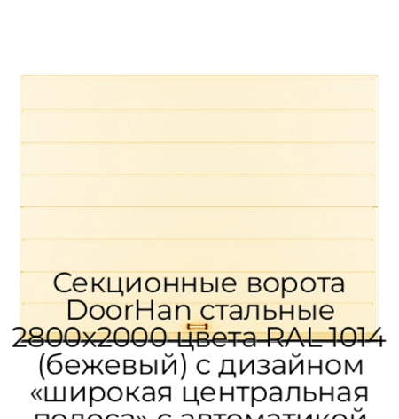 sekczionnyie-vorota-doorhan-stalnyie-2800x2000-czveta-ral-1014-bezhevyij-s-dizajnom-«shirokaya-czentralnaya-polosa»-s-avtomatikoj