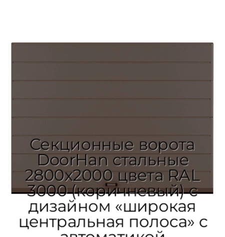sekczionnyie-vorota-doorhan-stalnyie-2800x2000-czveta-ral-3000-korichnevyij-s-dizajnom-«shirokaya-czentralnaya-polosa»-s-avtomatikoj