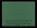 sekczionnyie-vorota-doorhan-stalnyie-2800x2000-czveta-ral-6005-zelyonyij-s-dizajnom-«volna»-bez-avtomatiki