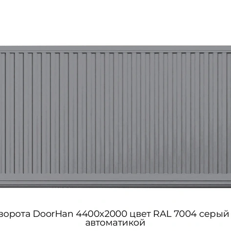 otkatnyie-vorota-doorhan-4400x2000-czvet-ral-7004-seryij-filenka-s-avtomatikoj