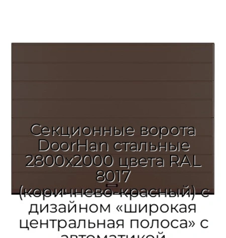 sekczionnyie-vorota-doorhan-stalnyie-2800x2000-czveta-ral-8017-korichnevo-krasnyij-s-dizajnom-«shirokaya-czentralnaya-polosa»-s-avtomatikoj