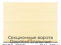 sekczionnyie-vorota-doorhan-stalnyie-2800x2100-czveta-ral-1014-bezhevyij-s-dizajnom-«volna»-bez-avtomatiki