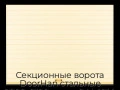 sekczionnyie-vorota-doorhan-stalnyie-2800x2100-czveta-ral-1014-bezhevyij-s-dizajnom-«doska»-bez-avtomatiki