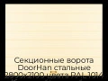 sekczionnyie-vorota-doorhan-stalnyie-2800x2100-czveta-ral-1014-bezhevyij-s-dizajnom-«shirokaya-czentralnaya-polosa»-bez-avtomatiki