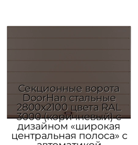 sekczionnyie-vorota-doorhan-stalnyie-2800x2100-czveta-ral-3000-korichnevyij-s-dizajnom-«shirokaya-czentralnaya-polosa»-s-avtomatikoj