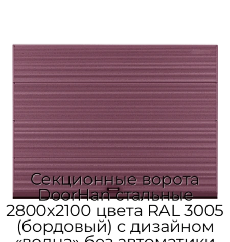 sekczionnyie-vorota-doorhan-stalnyie-2800x2100-czveta-ral-3005-bordovyij-s-dizajnom-«volna»-bez-avtomatiki