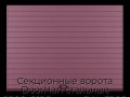 sekczionnyie-vorota-doorhan-stalnyie-2800x2100-czveta-ral-3005-bordovyij-s-dizajnom-«doska»-bez-avtomatiki