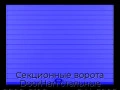 sekczionnyie-vorota-doorhan-stalnyie-2800x2100-czveta-ral-5005-sinij-s-dizajnom-«doska»-bez-avtomatiki