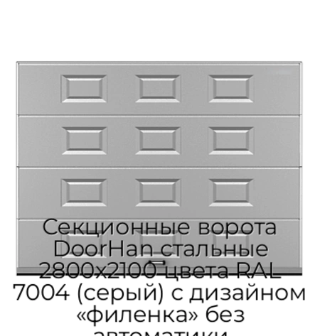 sekczionnyie-vorota-doorhan-stalnyie-2800x2100-czveta-ral-7004-seryij-s-dizajnom-«filenka»-bez-avtomatiki