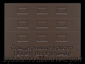 sekczionnyie-vorota-doorhan-stalnyie-2800x2100-czveta-ral-8017-korichnevo-krasnyij-s-dizajnom-«filenka»-bez-avtomatiki