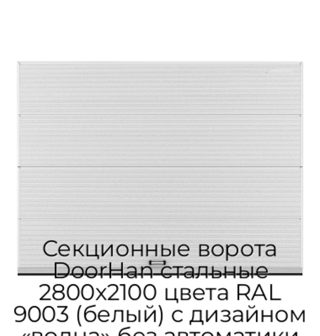 sekczionnyie-vorota-doorhan-stalnyie-2800x2100-czveta-ral-9003-belyij-s-dizajnom-«volna»-bez-avtomatiki