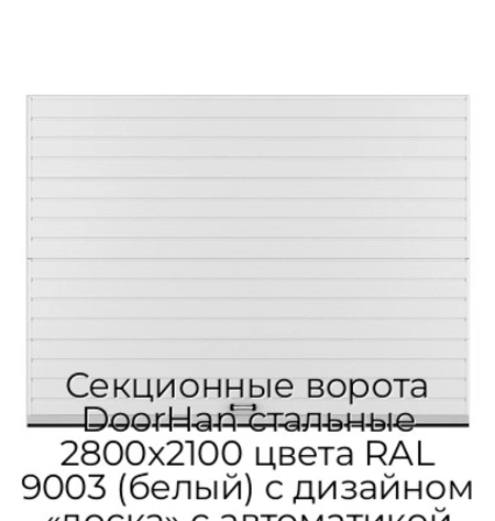 sekczionnyie-vorota-doorhan-stalnyie-2800x2100-czveta-ral-9003-belyij-s-dizajnom-«doska»-s-avtomatikoj