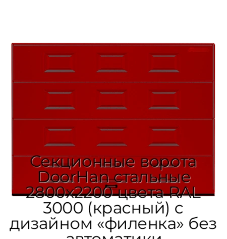 sekczionnyie-vorota-doorhan-stalnyie-2800x2200-czveta-ral-3000-krasnyij-s-dizajnom-«filenka»-bez-avtomatiki