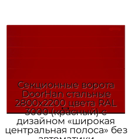 sekczionnyie-vorota-doorhan-stalnyie-2800x2200-czveta-ral-3000-krasnyij-s-dizajnom-«shirokaya-czentralnaya-polosa»-bez-avtomatiki