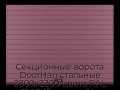 sekczionnyie-vorota-doorhan-stalnyie-2800x2200-czveta-ral-3005-bordovyij-s-dizajnom-«doska»-bez-avtomatiki
