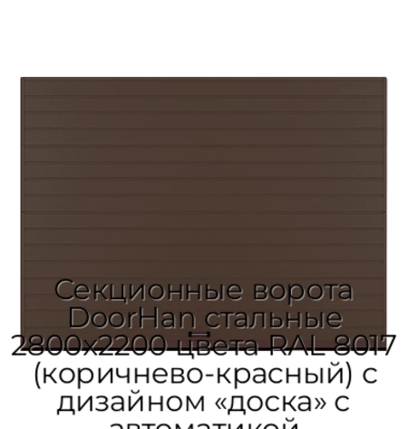 sekczionnyie-vorota-doorhan-stalnyie-2800x2200-czveta-ral-8017-korichnevo-krasnyij-s-dizajnom-«doska»-s-avtomatikoj
