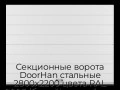 sekczionnyie-vorota-doorhan-stalnyie-2800x2200-czveta-ral-9003-belyij-s-dizajnom-«shirokaya-czentralnaya-polosa»-s-avtomatikoj