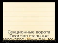 sekczionnyie-vorota-doorhan-stalnyie-2800x2300-czveta-ral-1014-bezhevyij-s-dizajnom-«shirokaya-czentralnaya-polosa»-s-avtomatikoj