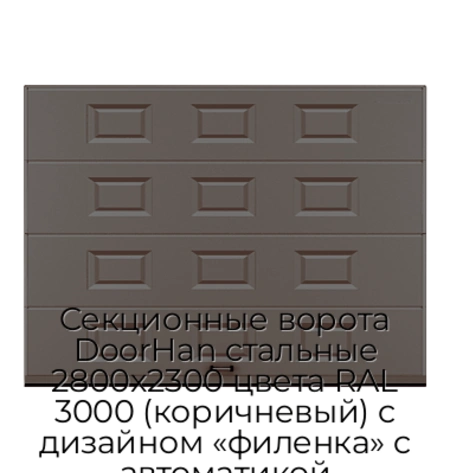 sekczionnyie-vorota-doorhan-stalnyie-2800x2300-czveta-ral-3000-korichnevyij-s-dizajnom-«filenka»-s-avtomatikoj