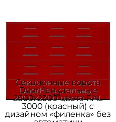 sekczionnyie-vorota-doorhan-stalnyie-2800x2300-czveta-ral-3000-krasnyij-s-dizajnom-«filenka»-bez-avtomatiki
