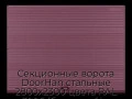 sekczionnyie-vorota-doorhan-stalnyie-2800x2300-czveta-ral-3005-bordovyij-s-dizajnom-«volna»-bez-avtomatiki