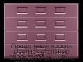 sekczionnyie-vorota-doorhan-stalnyie-2800x2300-czveta-ral-3005-bordovyij-s-dizajnom-«filenka»-s-avtomatikoj