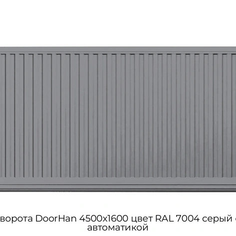 otkatnyie-vorota-doorhan-4500x1600-czvet-ral-7004-seryij-filenka-s-avtomatikoj