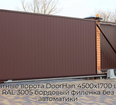 otkatnyie-vorota-doorhan-4500x1700-czvet-ral-3005-bordovyij-filenka-bez-avtomatiki