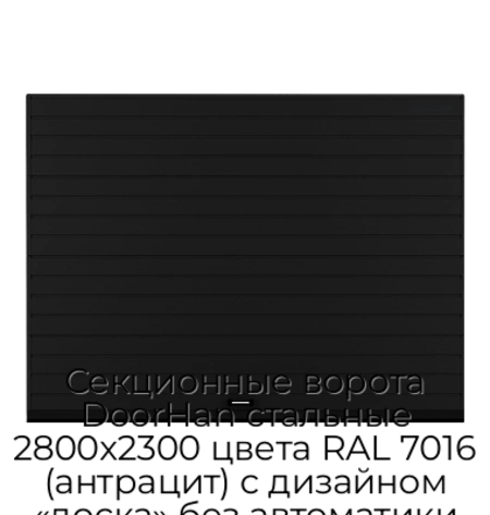 sekczionnyie-vorota-doorhan-stalnyie-2800x2300-czveta-ral-7016-antraczit-s-dizajnom-«doska»-bez-avtomatiki